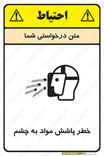 تابلوی ایمنی خطر پاشش مواد به چشم – طرح 11841