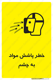 تابلوی ایمنی خطر پاشش مواد به چشم – طرح 11841