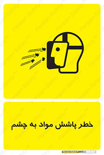 تابلوی ایمنی خطر پاشش مواد به چشم – طرح 11841