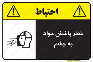 تابلوی ایمنی خطر پاشش مواد به چشم – طرح 11841