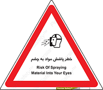 تابلوی ایمنی خطر پاشش مواد به چشم – طرح 11841