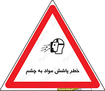 تابلوی ایمنی خطر پاشش مواد به چشم – طرح 11841