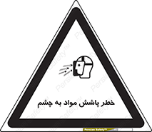 تابلوی ایمنی خطر پاشش مواد به چشم – طرح 11841