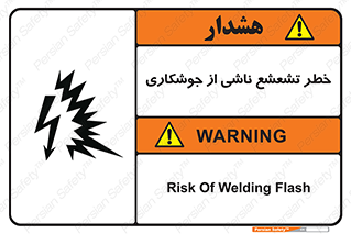 Safety sign: Risk Of Welding Flash – design 11842