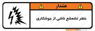 تابلوی ایمنی خطر تشعشع ناشی از جوشکاری – طرح 11842