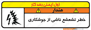تابلوی ایمنی خطر تشعشع ناشی از جوشکاری – طرح 11842