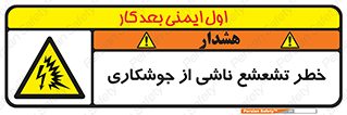تابلوی ایمنی خطر تشعشع ناشی از جوشکاری – طرح 11842
