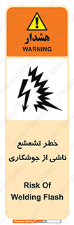 Safety sign: Risk Of Welding Flash – design 11842