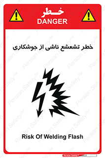 تابلوی ایمنی خطر تشعشع ناشی از جوشکاری – طرح 11842