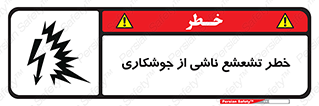 Safety sign: Risk Of Welding Flash – design 11842