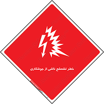 radioactive , ray , danger , ساطع , نور , جرقه , 