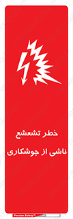 Safety sign: Risk Of Welding Flash – design 11842