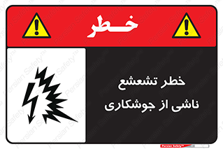 Safety sign: Risk Of Welding Flash – design 11842