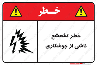 Safety sign: Risk Of Welding Flash – design 11842