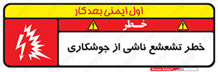 Safety sign: Risk Of Welding Flash – design 11842