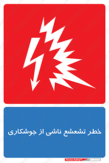 Safety sign: Risk Of Welding Flash – design 11842