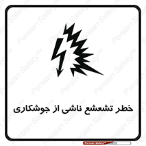 تابلوی ایمنی خطر تشعشع ناشی از جوشکاری – طرح 11842