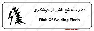 Safety sign: Risk Of Welding Flash – design 11842