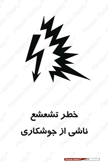 تابلوی ایمنی خطر تشعشع ناشی از جوشکاری – طرح 11842