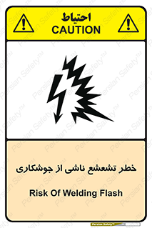 تابلوی ایمنی خطر تشعشع ناشی از جوشکاری – طرح 11842