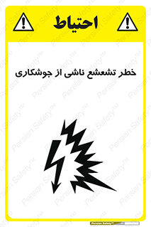 تابلوی ایمنی خطر تشعشع ناشی از جوشکاری – طرح 11842