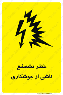 Safety sign: Risk Of Welding Flash – design 11842