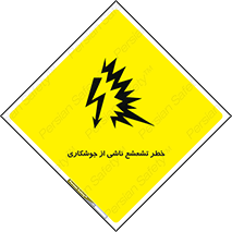 radioactive , ray , danger , ساطع , نور , جرقه , 