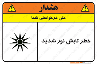 تابلوی ایمنی خطر تابش نور شدید – طرح 11843