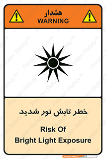 تابلوی ایمنی خطر تابش نور شدید – طرح 11843