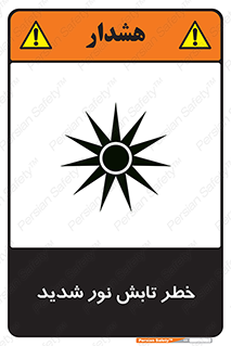 severe , ray , risk , strong , زیاد , تابیدن , هشدار , 