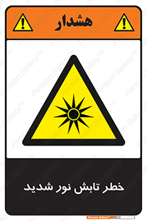 severe , ray , risk , strong , زیاد , تابیدن , هشدار , 