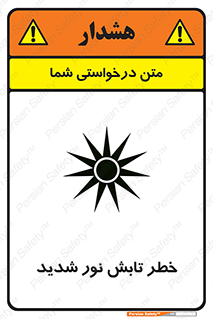 severe , ray , risk , strong , زیاد , تابیدن , هشدار , 