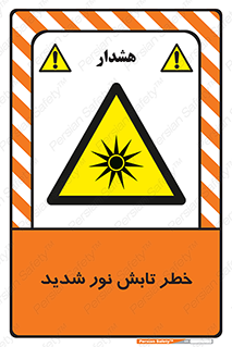 severe , ray , risk , strong , زیاد , تابیدن , هشدار , 