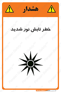 تابلوی ایمنی خطر تابش نور شدید – طرح 11843