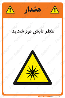 severe , ray , risk , strong , زیاد , تابیدن , هشدار , 