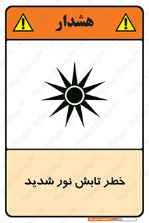 severe , ray , risk , strong , زیاد , تابیدن , هشدار , 