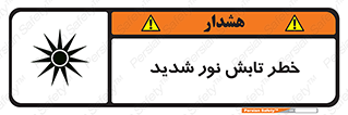 severe , ray , risk , strong , زیاد , تابیدن , هشدار , 