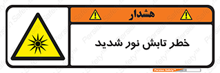 severe , ray , risk , strong , زیاد , تابیدن , هشدار , 