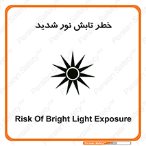تابلوی ایمنی خطر تابش نور شدید – طرح 11843