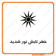 Safety sign: Risk Of Bright Light Exposure – design 11843