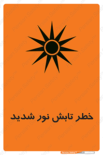تابلوی ایمنی خطر تابش نور شدید – طرح 11843