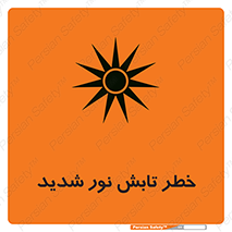 severe , ray , risk , strong , زیاد , تابیدن , هشدار , 