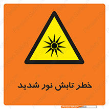 severe , ray , risk , strong , زیاد , تابیدن , هشدار , 
