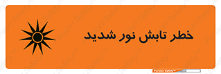 severe , ray , risk , strong , زیاد , تابیدن , هشدار , 