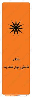 severe , ray , risk , strong , زیاد , تابیدن , هشدار , 