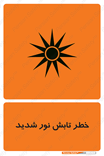 severe , ray , risk , strong , زیاد , تابیدن , هشدار , 