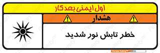 severe , ray , risk , strong , زیاد , تابیدن , هشدار , 