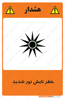 severe , ray , risk , strong , زیاد , تابیدن , هشدار , 