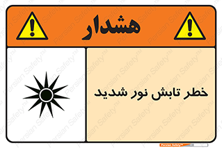 severe , ray , risk , strong , زیاد , تابیدن , هشدار , 