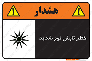 severe , ray , risk , strong , زیاد , تابیدن , هشدار , 